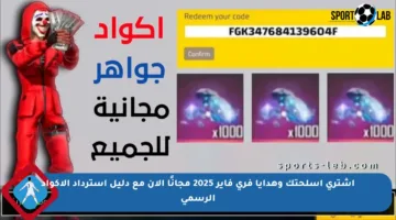 اشتري أسلحتك وهدايا فري فاير 2025 مجانًا الآن مع دليل استرداد الأكواد الرسمي